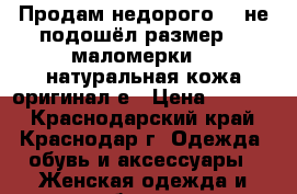 Продам недорого... не подошёл размер,39 маломерки... натуральная кожа,оригинал.е › Цена ­ 2 000 - Краснодарский край, Краснодар г. Одежда, обувь и аксессуары » Женская одежда и обувь   . Краснодарский край,Краснодар г.